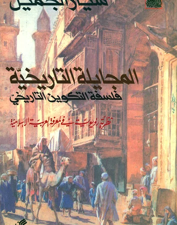 المجايلة التاريخية - فلسفة التكوين التاريخي - نظرية رؤيوية في المعرفة العربية الاسلامية