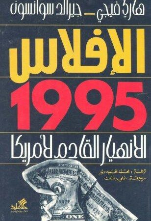 الإفلاس 1995 الانهيار القادم لأميركا
