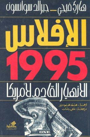 الإفلاس 1995 الانهيار القادم لأميركا