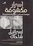 أسرار مكشوفة - سياسات اسرائيل النووية والخارجية