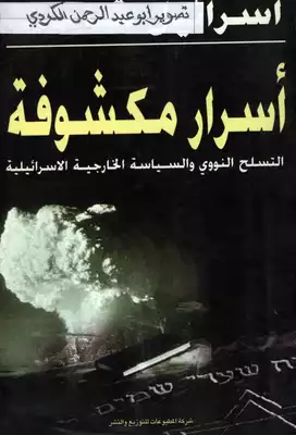 أسرار مكشوفة - سياسات اسرائيل النووية والخارجية