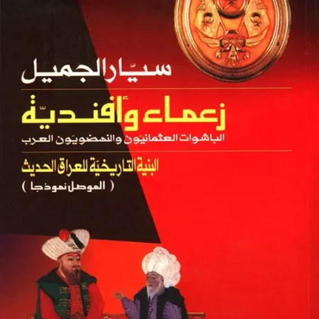 زعماء وافندية الباشوات العثمانيون والنهضويون العرب - البنية التاريخية للعراق الحديث الموصل نموذجا