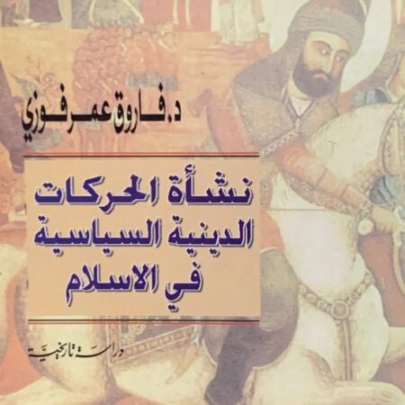 نشأة الحركات الدينية في الإسلام