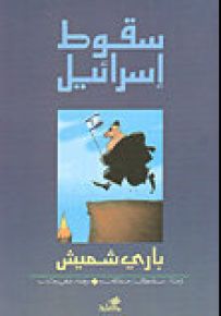 سقوط إسرائيل