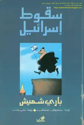 سقوط إسرائيل