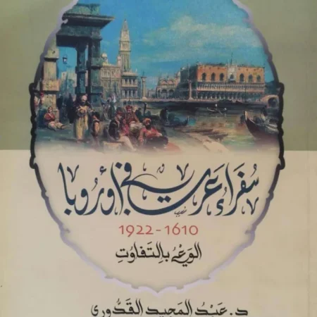 دراسات في الأدب الجغرافي سفراء عرب في أوروبا 1610-1922 الوعي بالتفاوت