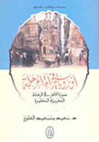 دراسات في الأدب الجغرافي سفراء عرب في أوروبا 1610-1922 الوعي بالتفاوت