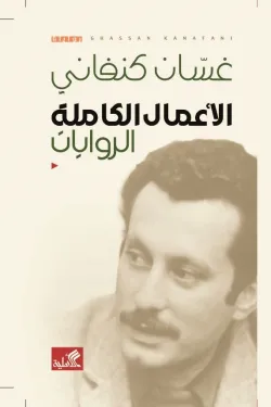 الأعمال الكاملة الروايات غسان كنفاني