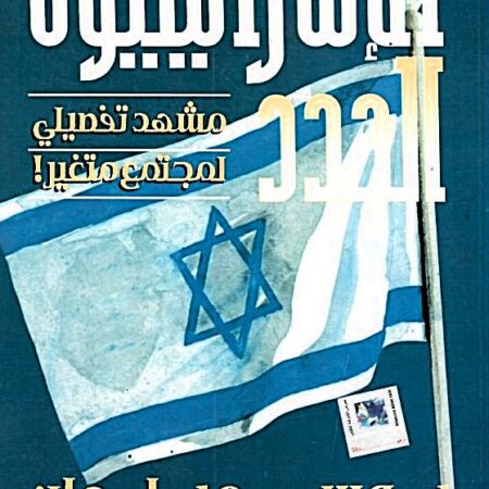 الإسرائيليون الجدد مشهد تفصيلي لمجتمع متغير