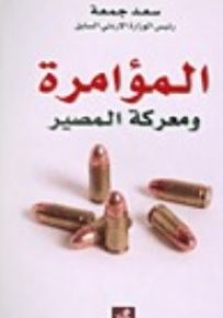 المؤامرة ومعركة المصير