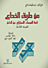 عن طريق الخداع - قصة الموساد الاسرائيلي من الداخل