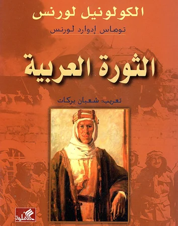 الثورة العربية