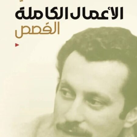 الأعمال الكاملة القصص غسان كنفاني