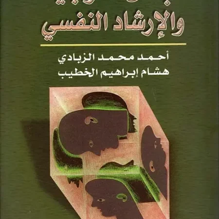 مبادئ التوجيه والإرشاد النفسي
