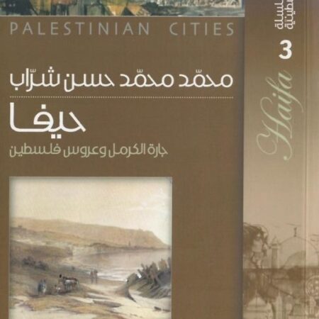 سلسلة المدائن الفلسطينية 3 - حيفا جارة الكرمل وعروس فلسطين