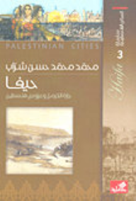 سلسلة المدائن الفلسطينية 3 - حيفا جارة الكرمل وعروس فلسطين
