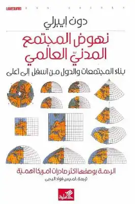 نهوض المجتمع المدني العالمي - بناء المجتمعات والدول من أسفل الى أعلى