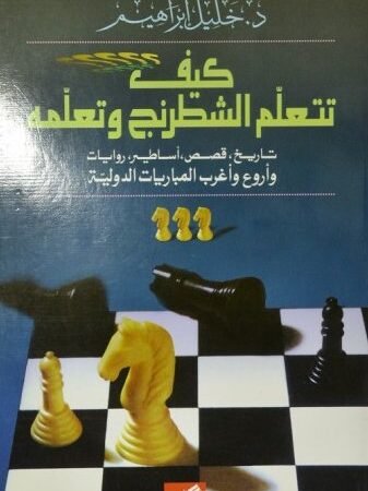 كيف تتعلم الشطرنج وتعلمه