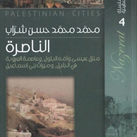 سلسلة المدائن الفلسطينية 4 - الناصرة منزل عيسى وأمه البتول وعاصمة العروبة في الجليل وميراث بني إسماعيل