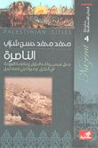 سلسلة المدائن الفلسطينية 4 - الناصرة منزل عيسى وأمه البتول وعاصمة العروبة في الجليل وميراث بني إسماعيل