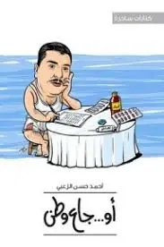 أوجاع وطن