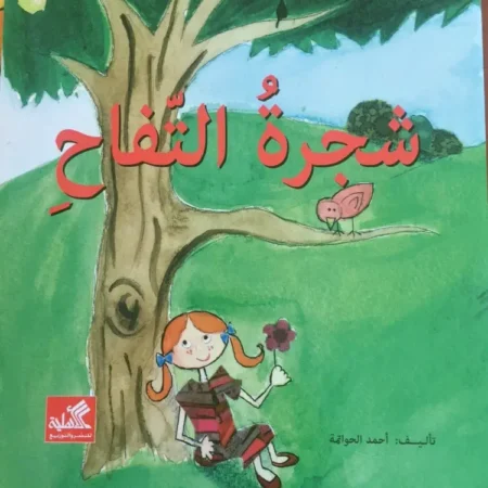 شجرة التفاح
