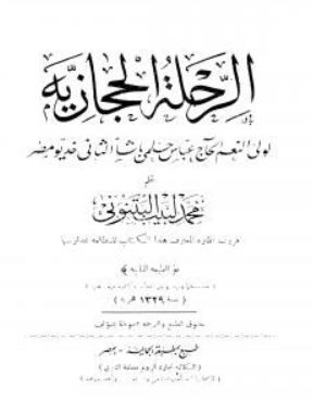 الرحلة الحجازية - لولي النعم الحاج حلمي باشا الثاني خديوي مصر