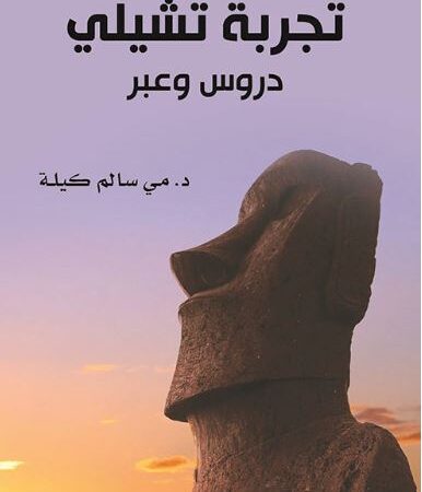 تجربة تشيلي - دروس وعبر