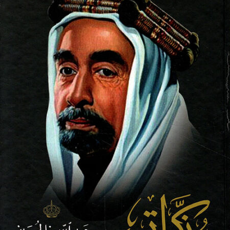 مذكراتي عبد الله بن الحسين