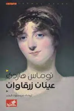عينان زرقاوان