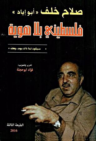 فلسطيني بلا هوية