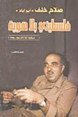 فلسطيني بلا هوية