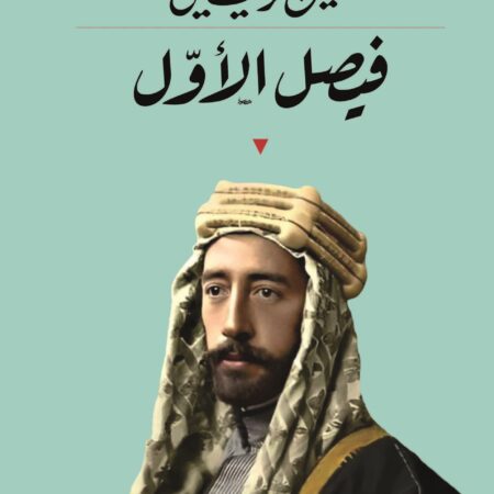 فيصل الأول