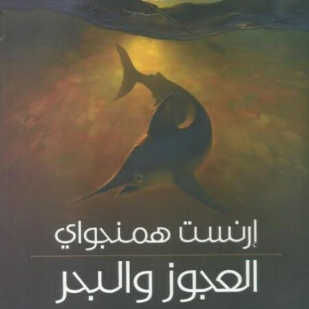العجوز والبحر