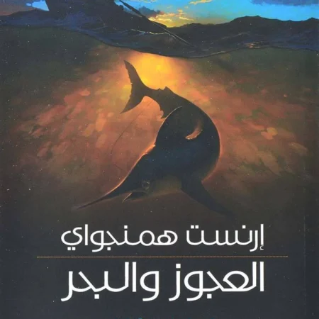 العجوز والبحر