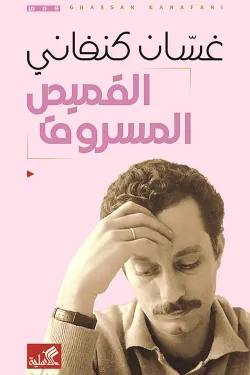 القميص المسروق