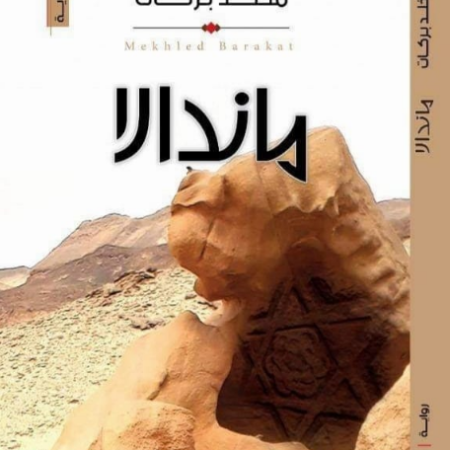 ماندالا