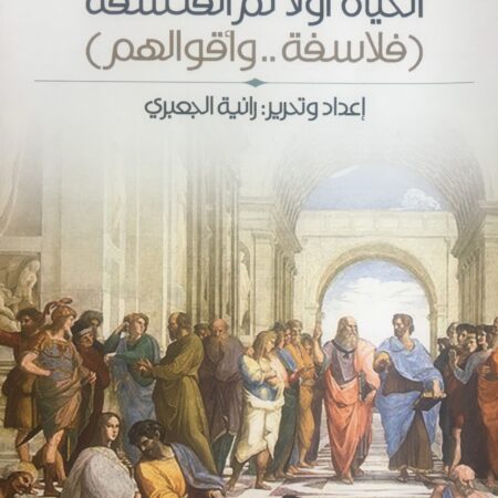 الحياة أولاً ثم الفلسفة - فلاسفة وأقوالهم