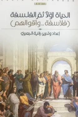 الحياة أولاً ثم الفلسفة - فلاسفة وأقوالهم