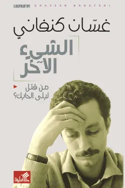 الشيء الاخر - من قتل ليلة الحايك