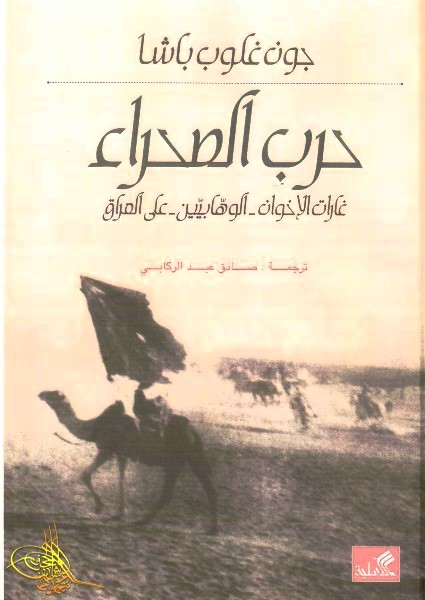 حرب الصحراء غارات الوهابيين على العراق