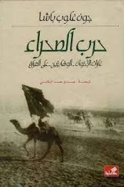 حرب الصحراء غارات الوهابيين على العراق