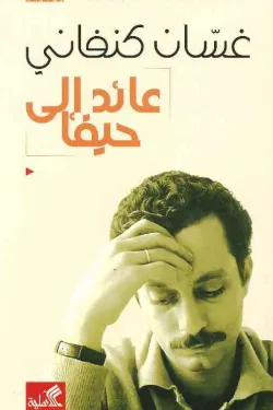 عائد الى حيفا