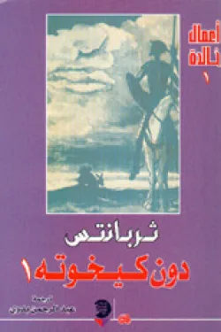 دون كيخوت