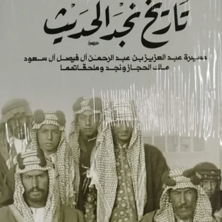 تاريخ نجد الحديث - مسيرة عبدالعزيز بن عبدالرحمن آل فيصل آل سعود ملك الحجاز ونجد وملحقاتهما