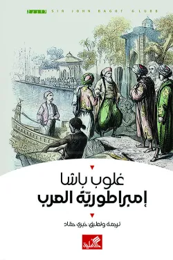 إمبراطورية العرب