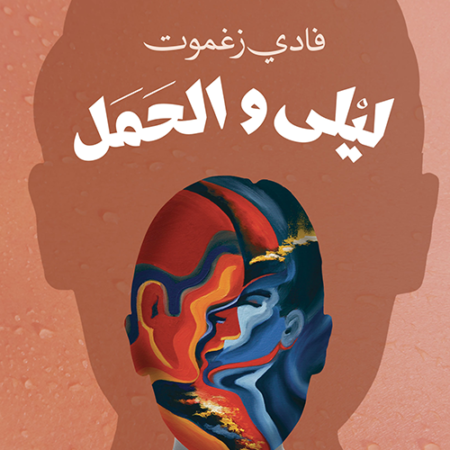 ليلى والحمل