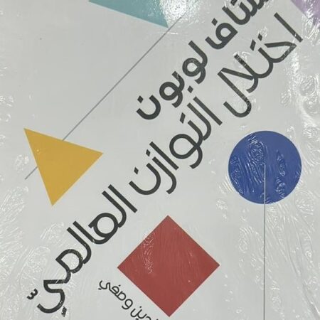 اختلال التوازن العالمي