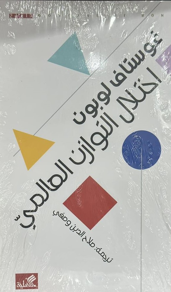 اختلال التوازن العالمي