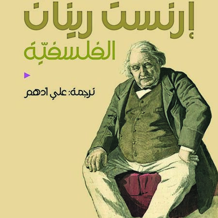 محاورات إرنست رينان الفلسفية